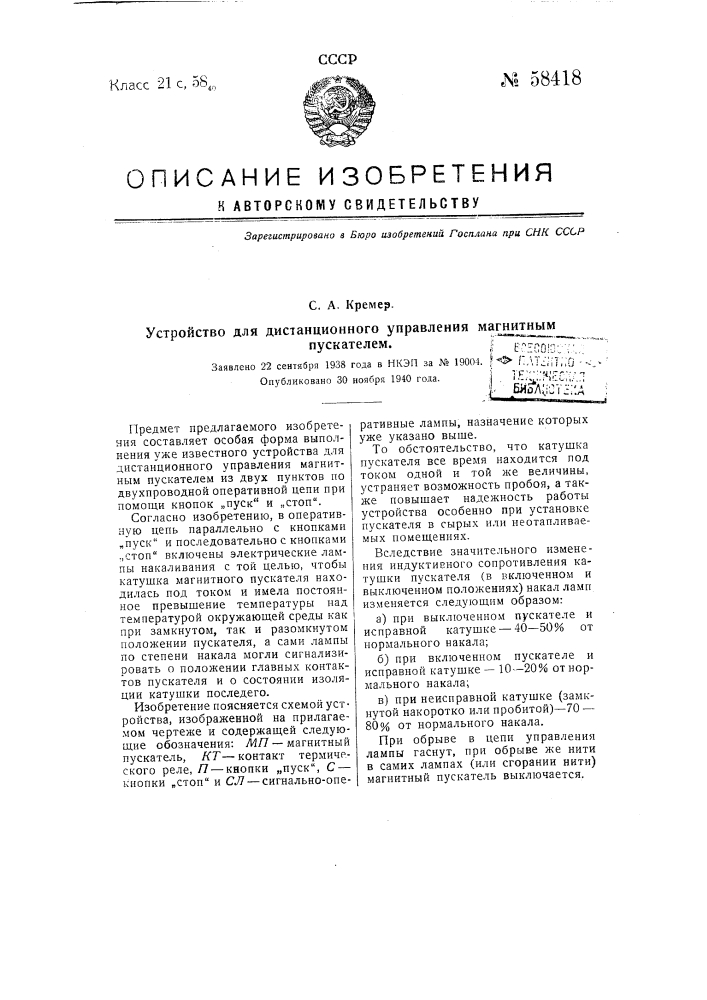 Устройство для дистанционного управления магнитным пускателем (патент 58418)