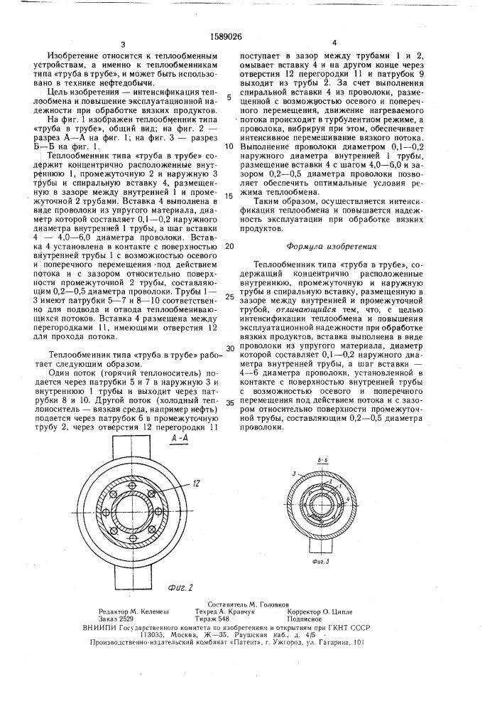 Теплообменник типа "труба в трубе (патент 1589026)