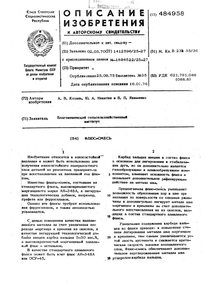Флюс-смесь (патент 484958)