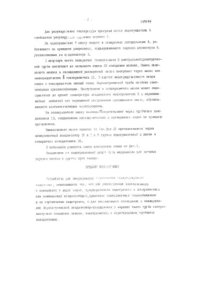 Устройство для непрерывного разваривания и осахаривания в спиртовом производстве (патент 48074)