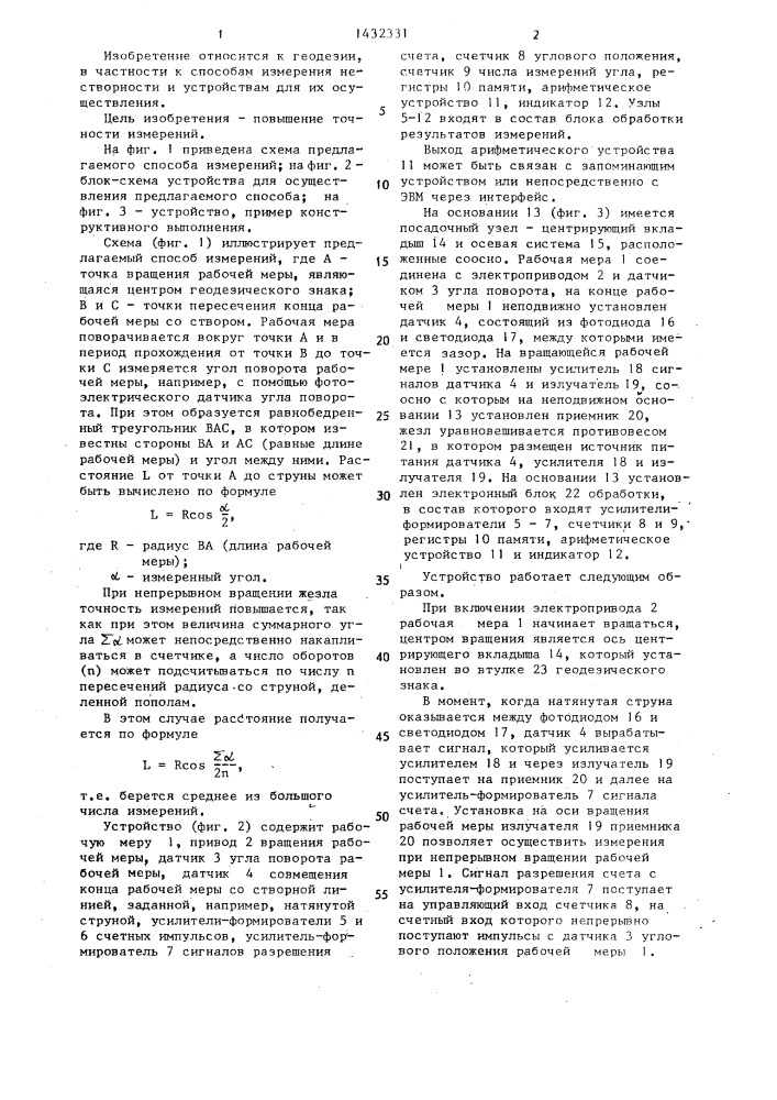 Способ определения нестворности и устройство для его осуществления (патент 1432331)