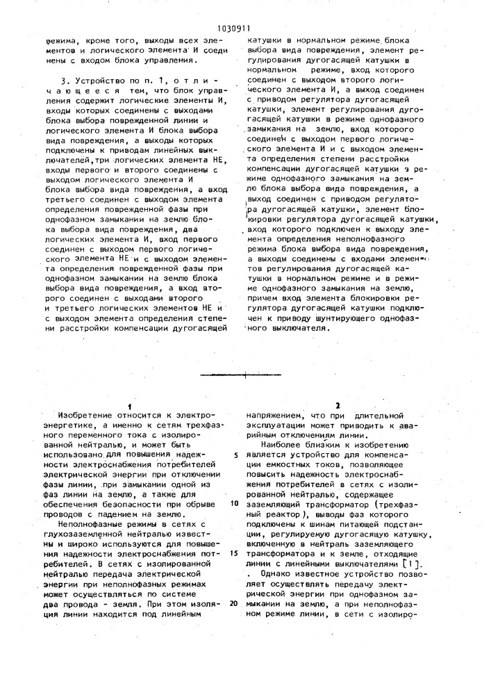 Устройство для передачи электрической энергии трехфазным потребителям в сетях с изолированной нейтралью (патент 1030911)