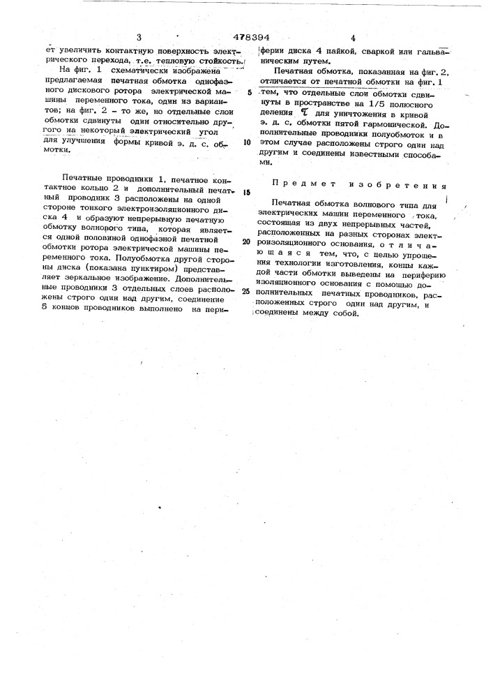 Печатная обмотка волнового типа для электрических машин переменного тока (патент 478394)