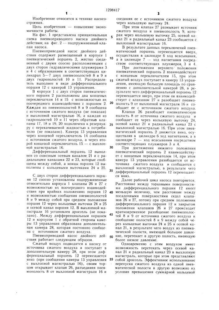 Пневмоприводной насос двойного действия (патент 1298417)