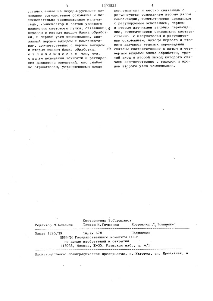 Устройство для определения приращений угла рефракции (патент 1303823)