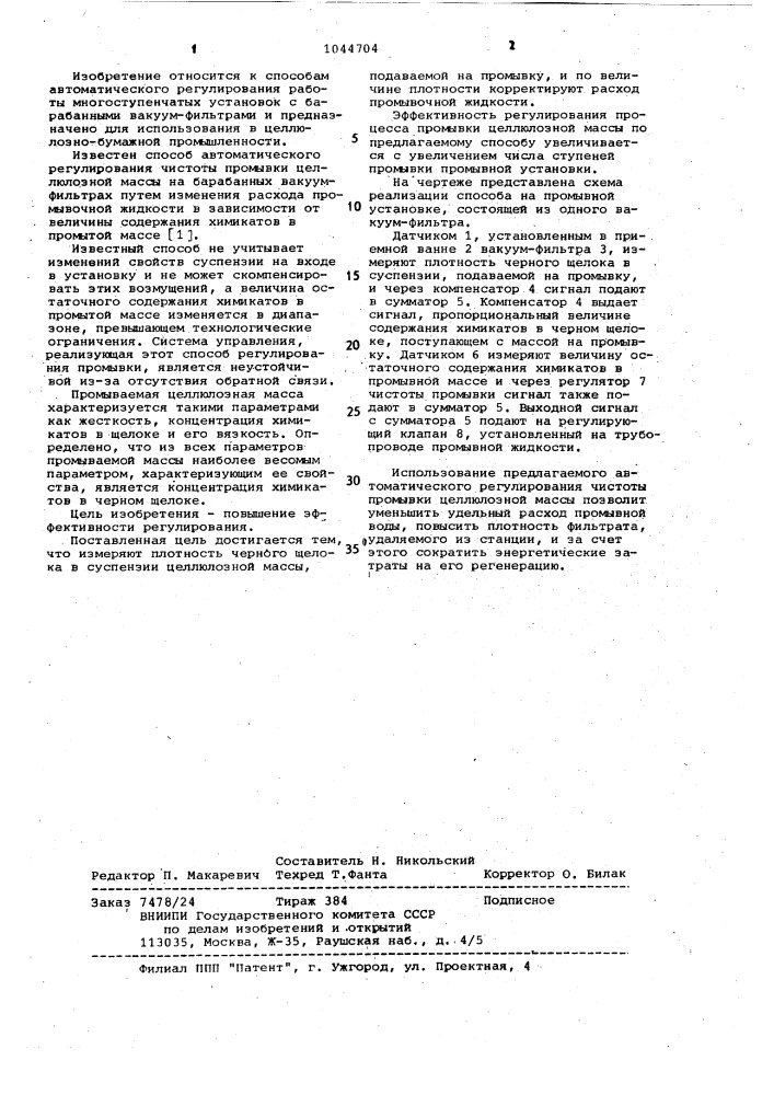 Способ автоматического регулирования чистоты промывки целлюлозной массы на барабанных вакуум-фильтрах (патент 1044704)