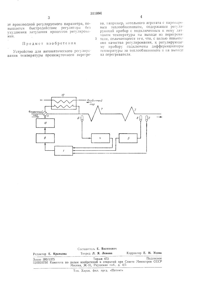 Устройство для автоматического регулирования те.мпературы промежуточного перегрева (патент 311094)