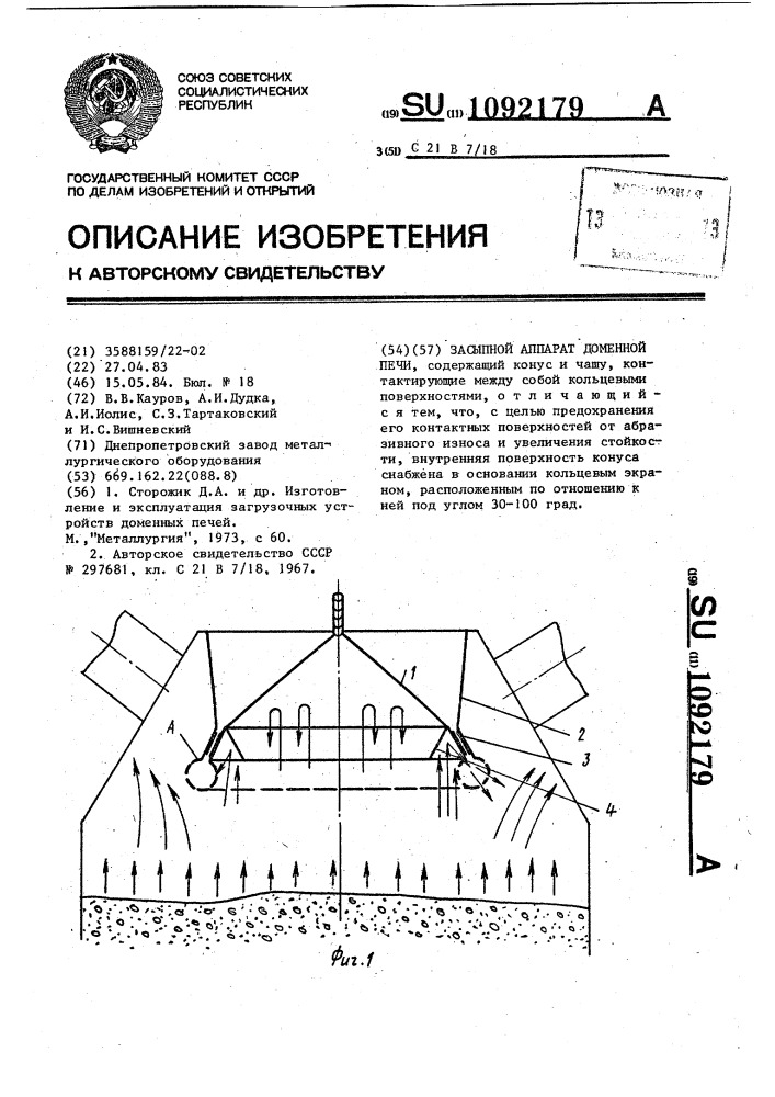 Засыпной аппарат доменной печи (патент 1092179)