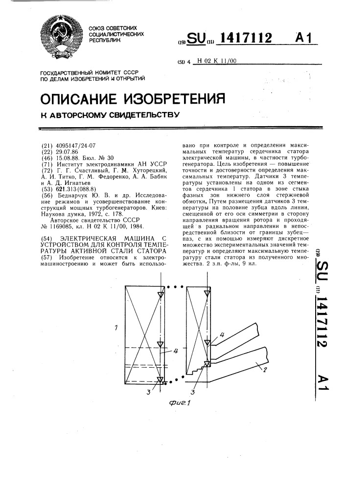 Электрическая машина с устройством для контроля температуры активной стали статора (патент 1417112)