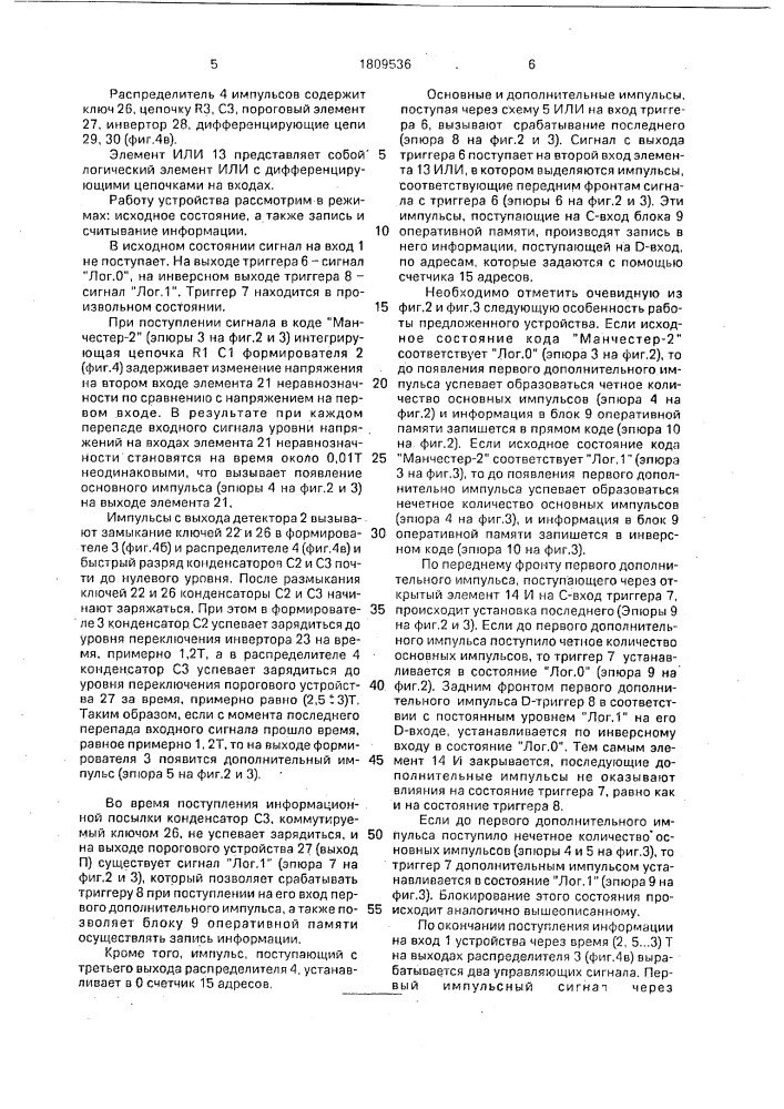 "устройство для декодирования кода "манчестер-2" (патент 1809536)