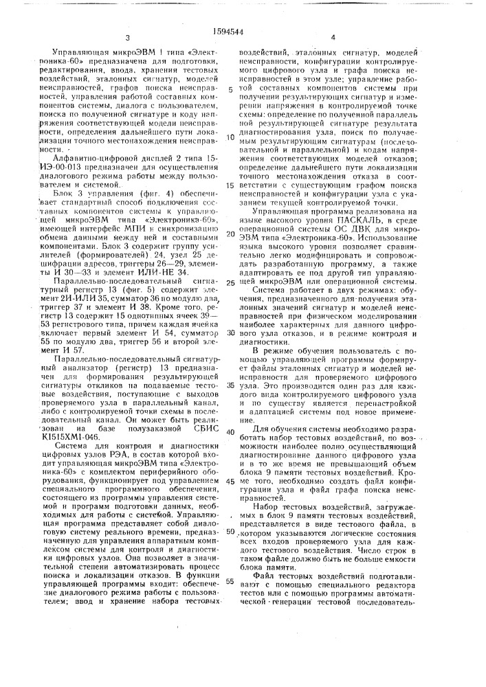 Система для контроля и диагностики цифровых узлов (патент 1594544)