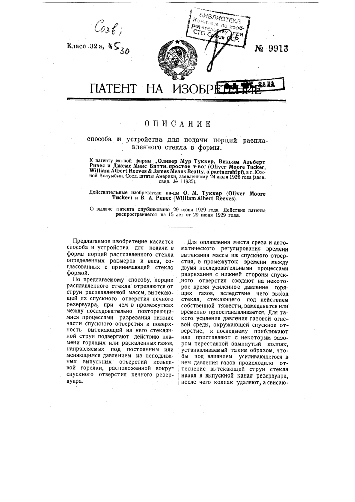 Способ и устройство для подачи порций расплавленного стекла в формы (патент 9913)