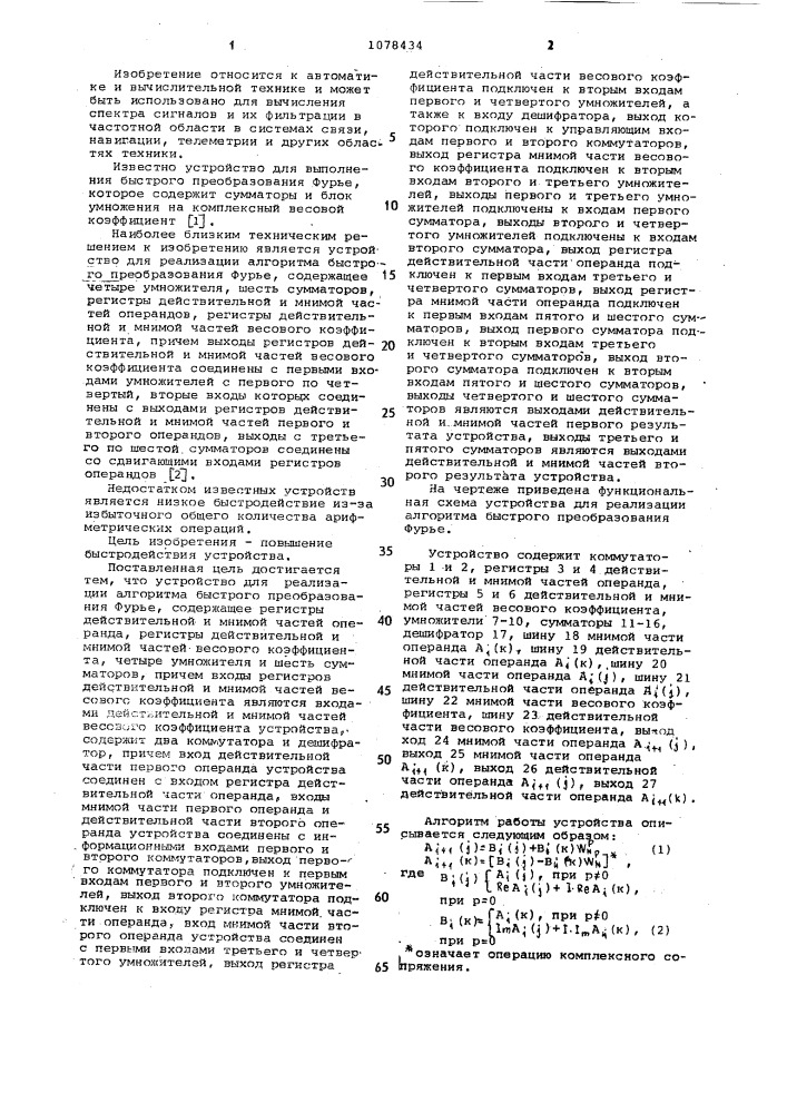 Устройство для реализации алгоритма быстрого преобразования фурье (патент 1078434)