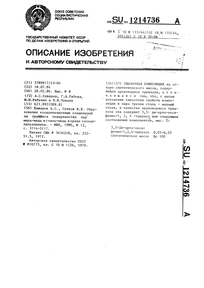 Смазочная композиция (патент 1214736)