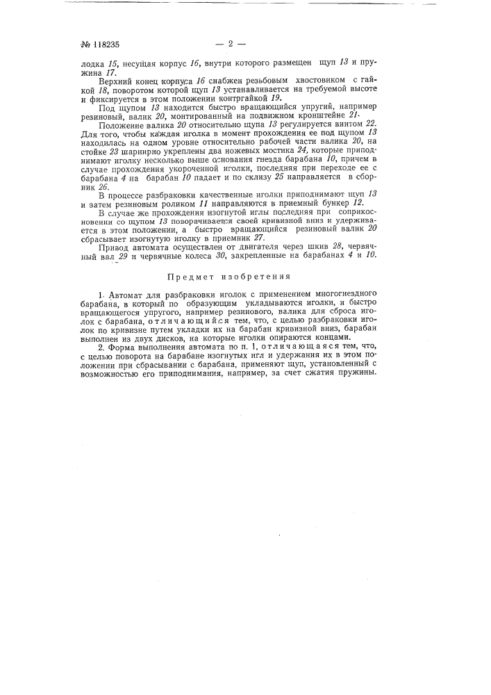 Автомат для разбраковки иголок (патент 118235)