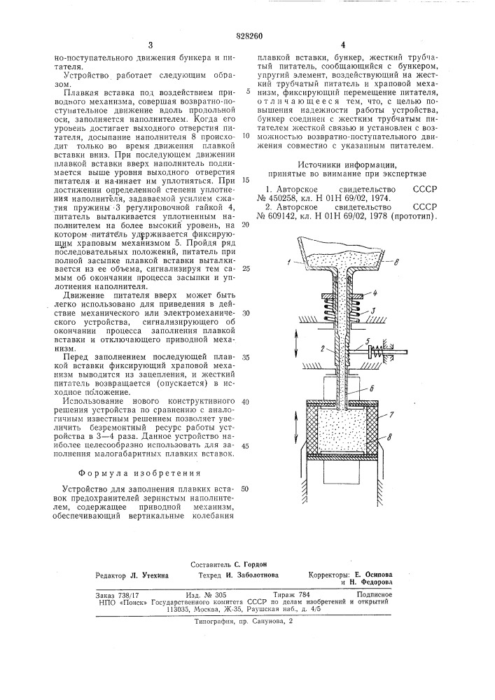 Устройство для заполнения плавких вставокпредохранителей зернистым наполнителем (патент 828260)