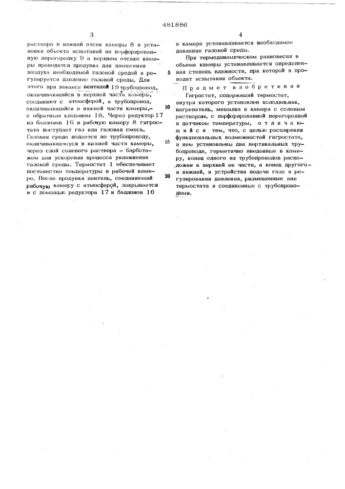 Гигростат (патент 481886)