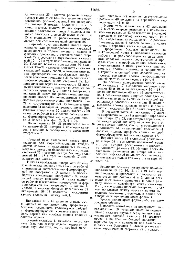 Пресс-форма для изготовлениявыплавляемых моделей (патент 816667)