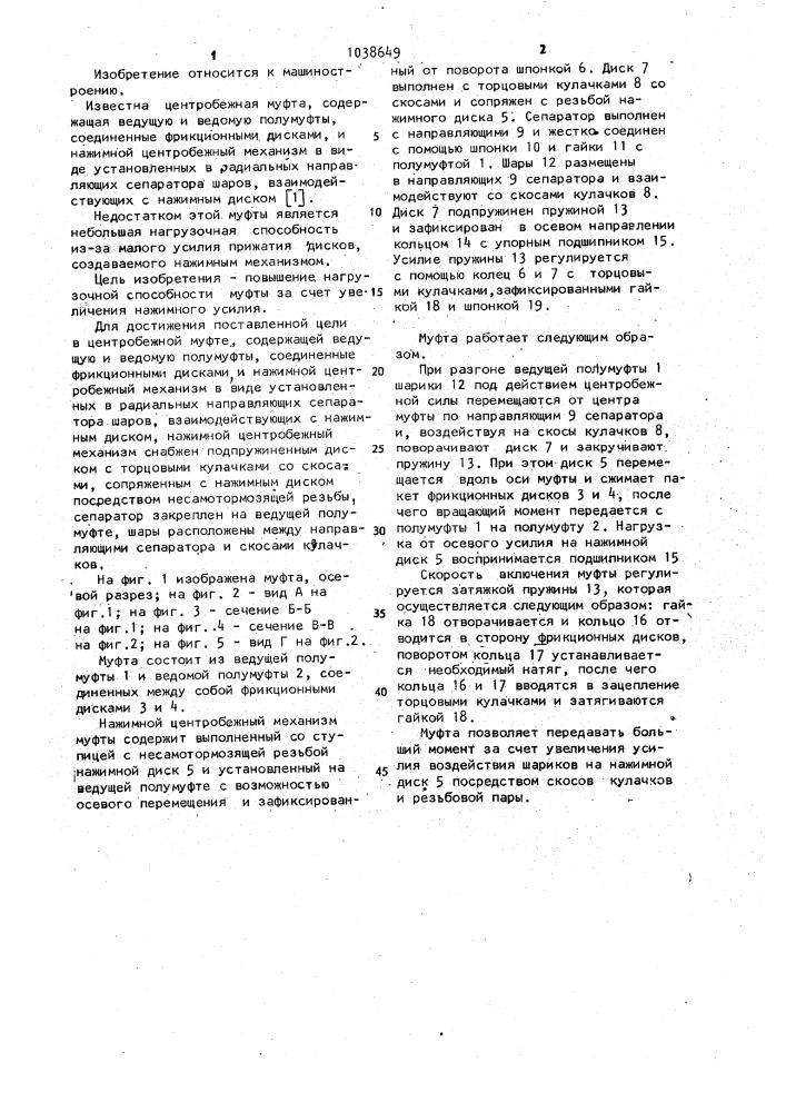 Центробежная муфта м.п.шишкарева (патент 1038649)