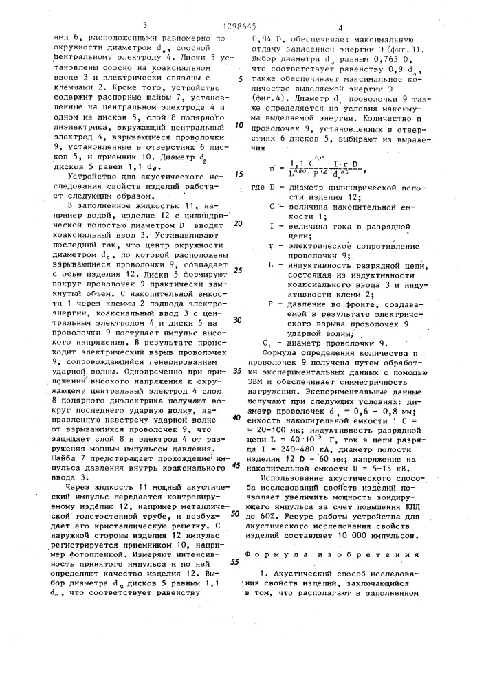 Акустический способ исследования свойств изделий и устройство для его осуществления (патент 1298645)