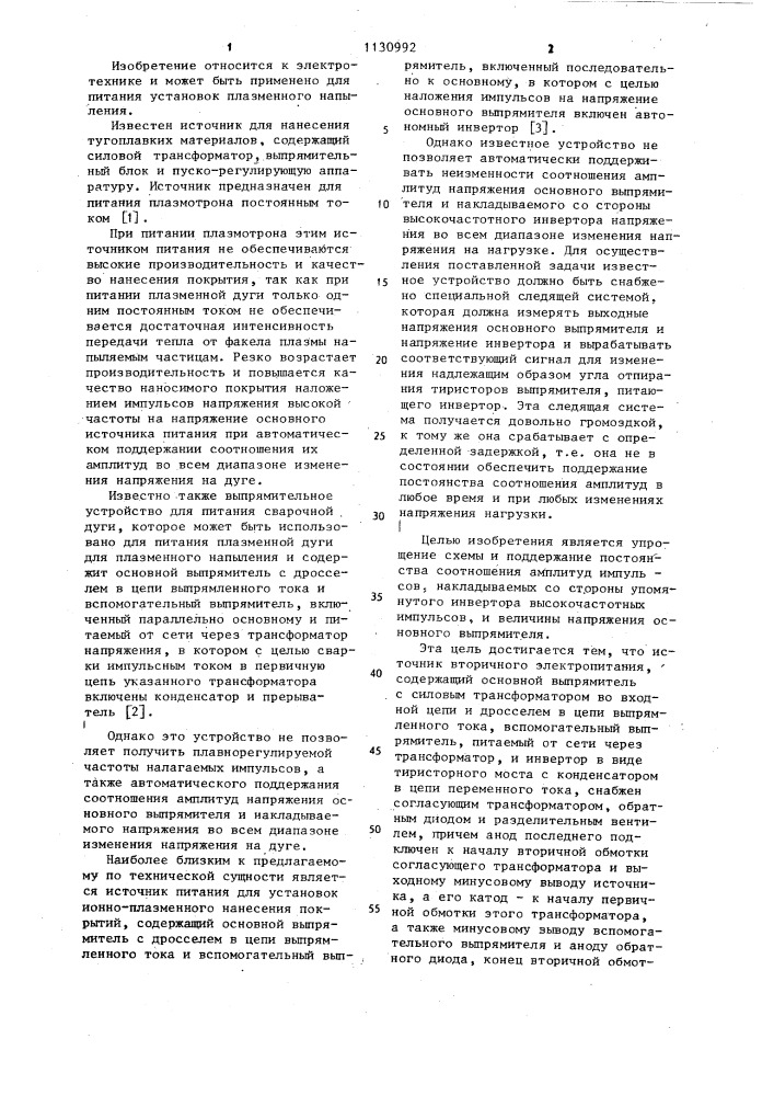 Источник вторичного электропитания (патент 1130992)