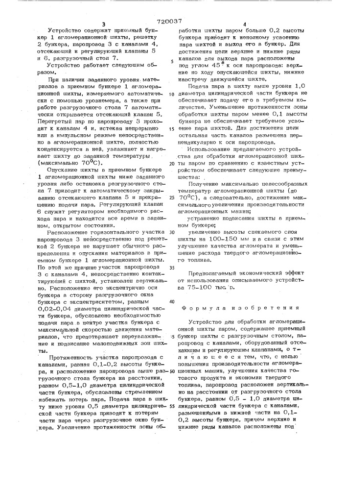 Устройство для обработки агломерационной шихты паром (патент 720037)