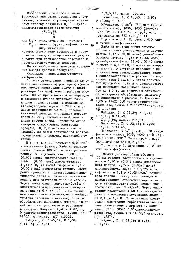 Способ получения диалкиловых эфиров арилфосфоновых кислот (патент 1269482)