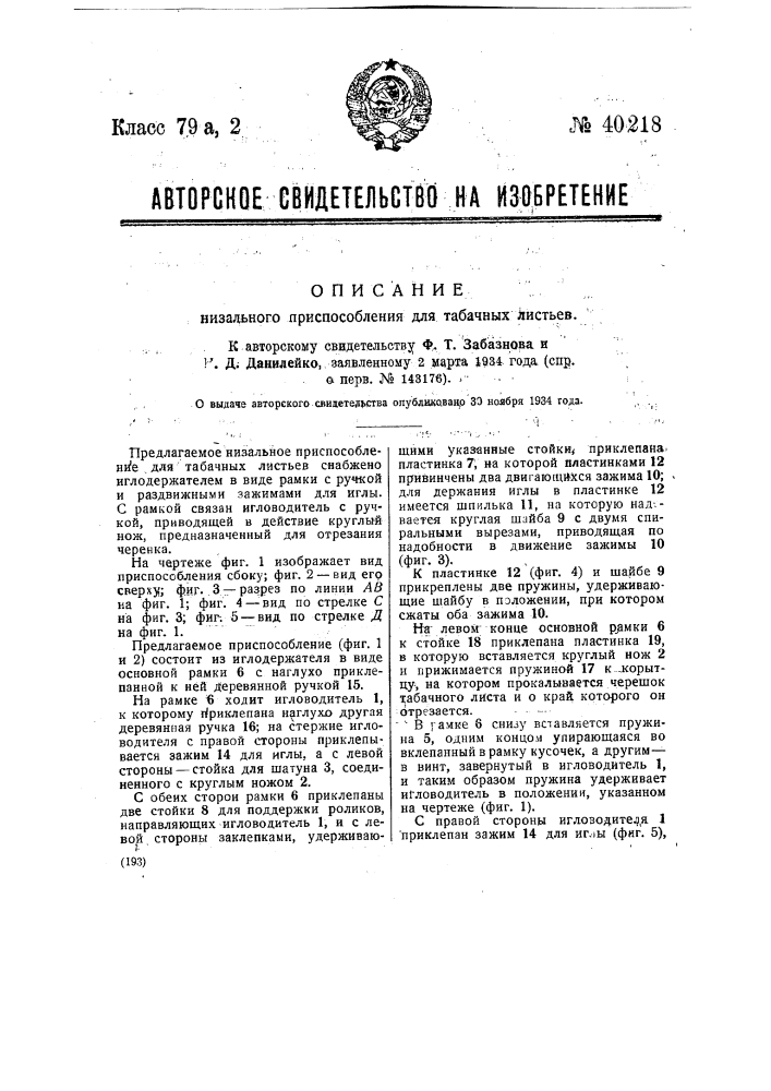 Низальное приспособление для табачных листьев (патент 40218)