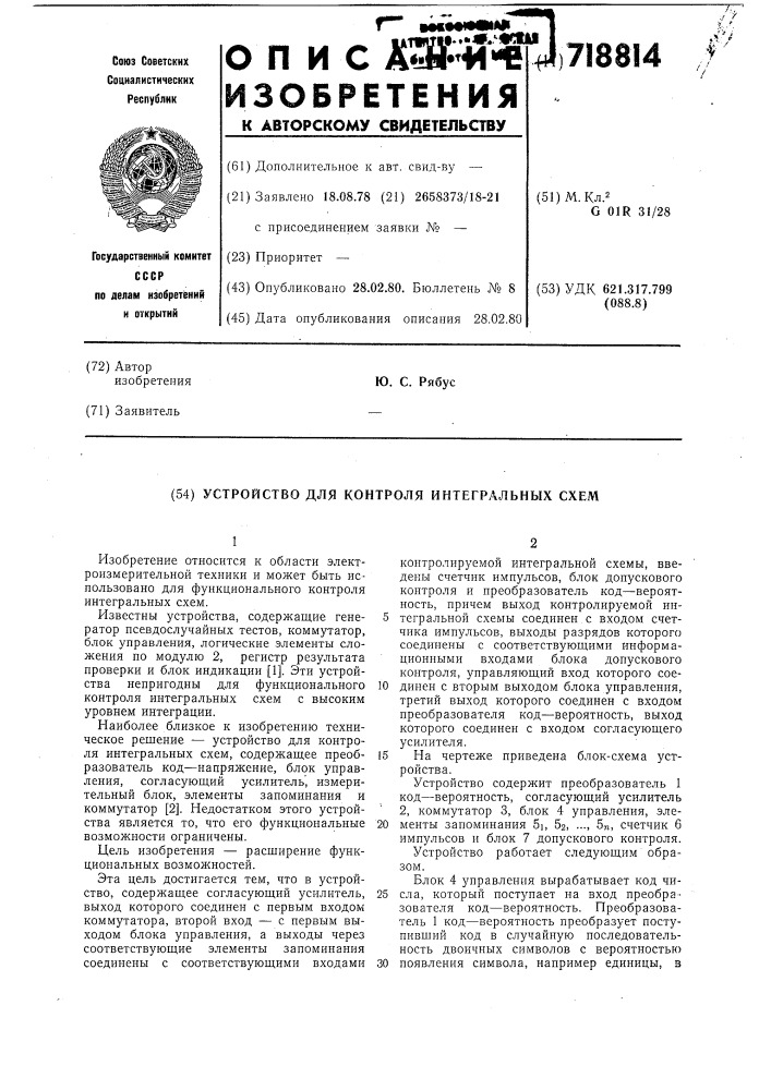 Устройство для контроля интегральных схем (патент 718814)