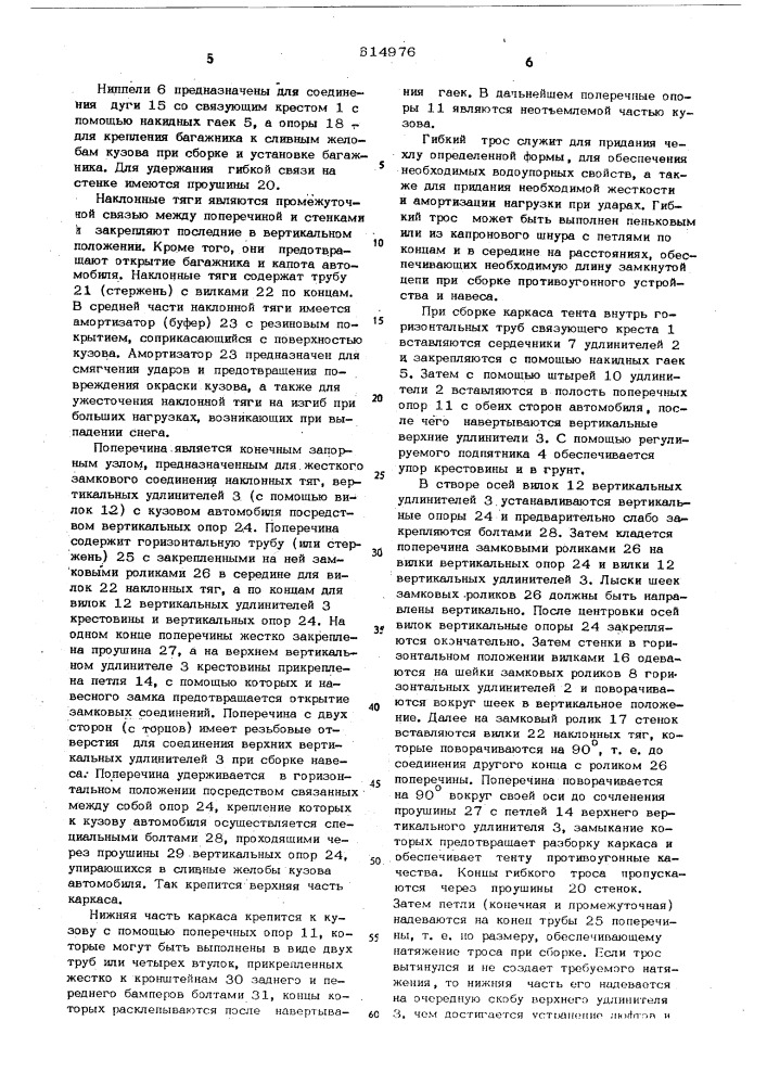 Тент для автомобиля (патент 614976)