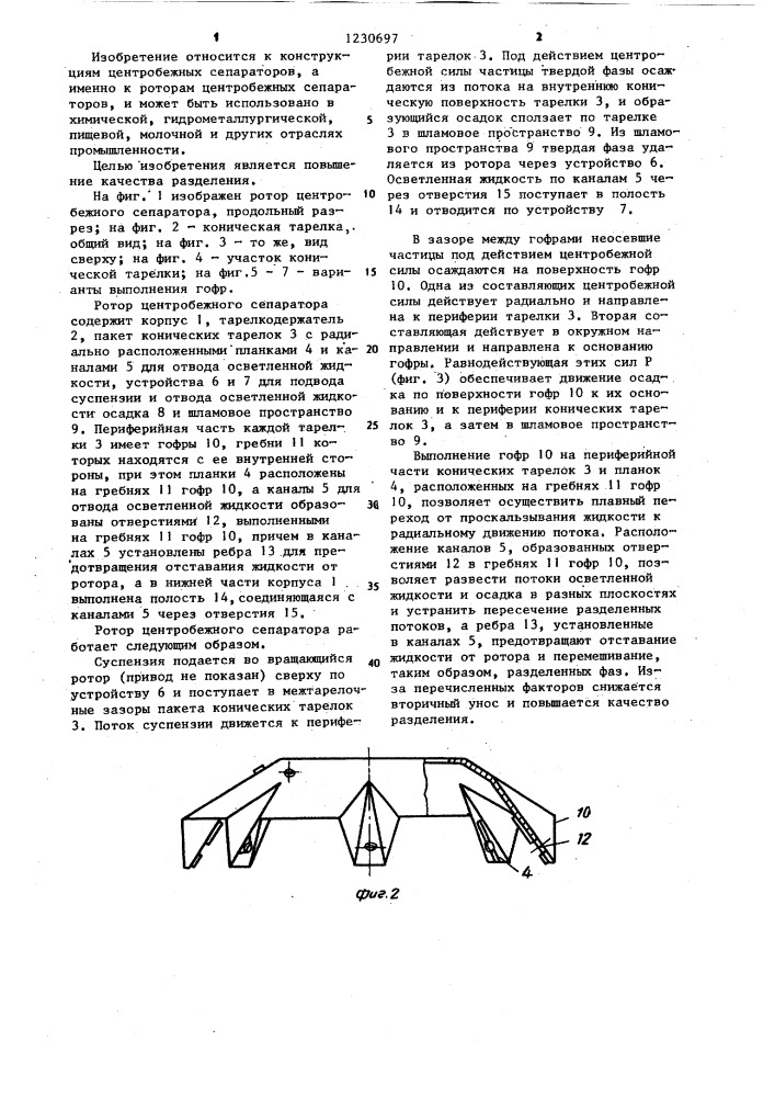 Ротор центробежного сепаратора (патент 1230697)