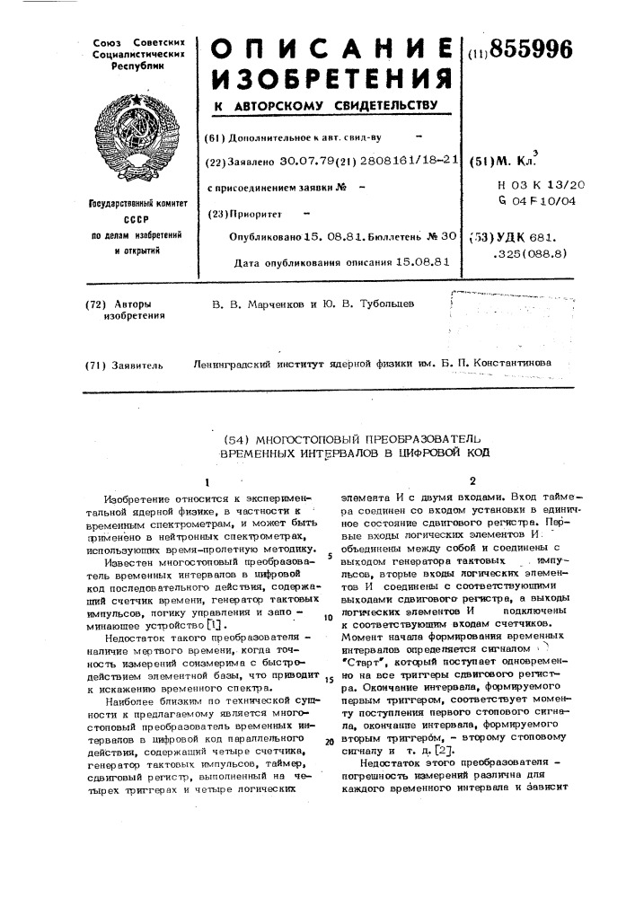 Многостоповый преобразователь временных интервалов в цифровой код (патент 855996)