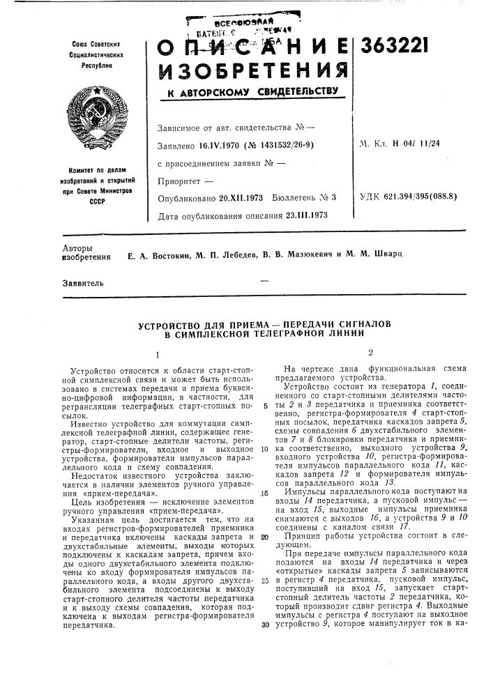 Устройство для приема —передачи сигналов в симплексной телеграфной линии (патент 363221)