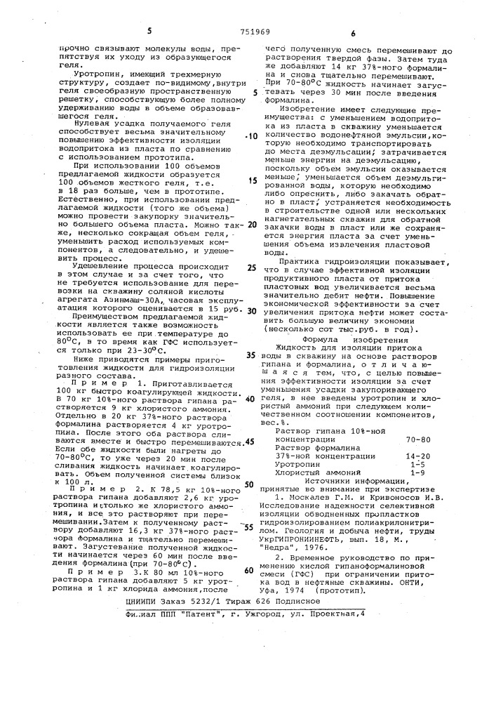 Жидкость для изоляции притока воды в скважину (патент 751969)