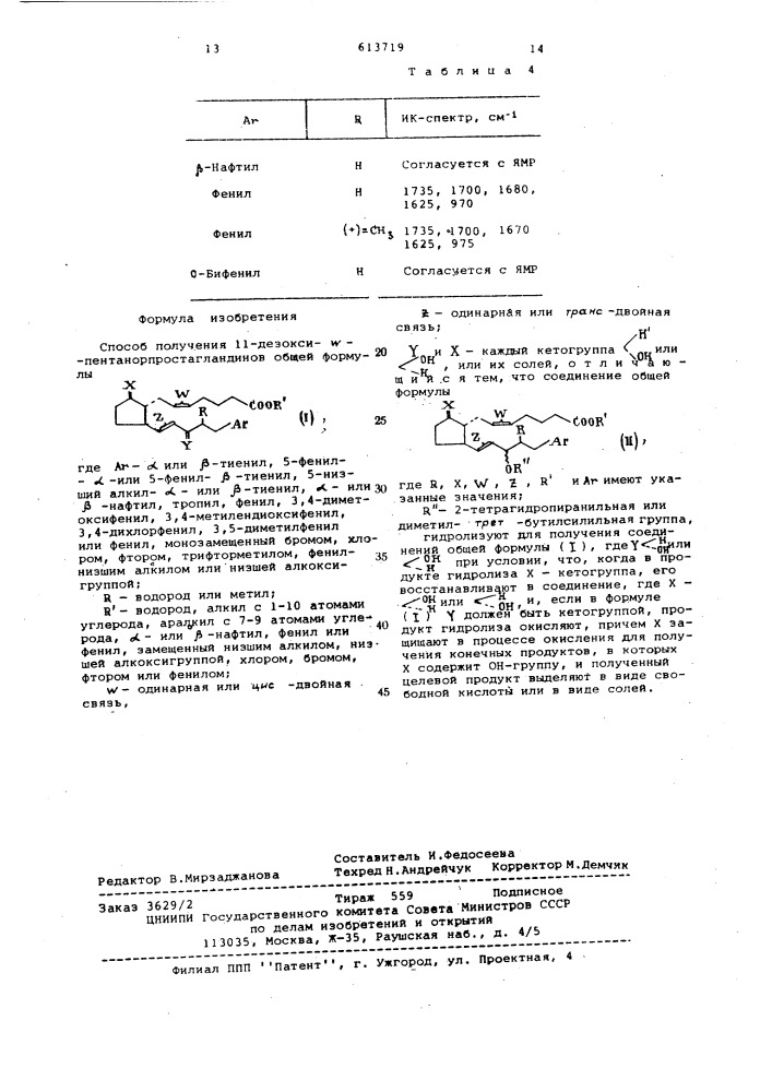 Способ получения 11-дезоксипентанорпростагландинов или их солей (патент 613719)