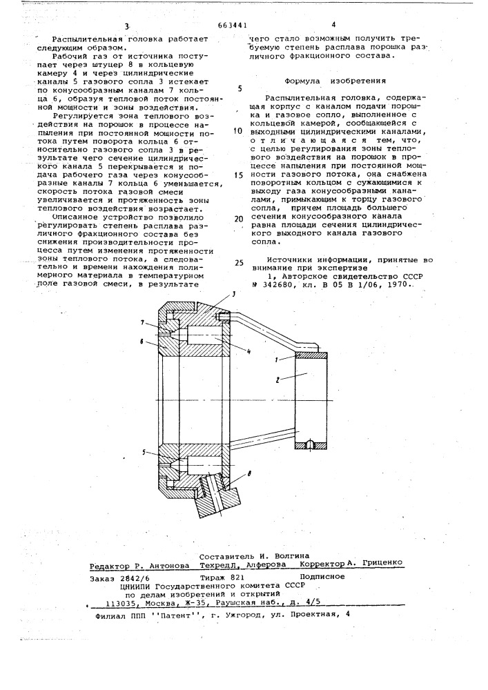 Распылительная головка (патент 663441)