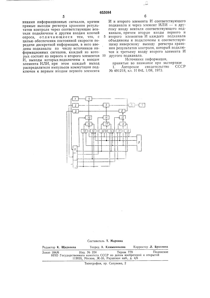 Устройство для передачи дискретной информации (патент 655084)
