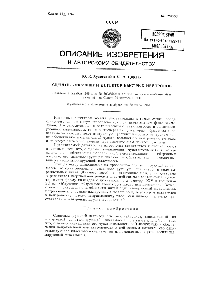 Сцинтиллирующий детектор быстрых нейтронов (патент 124556)