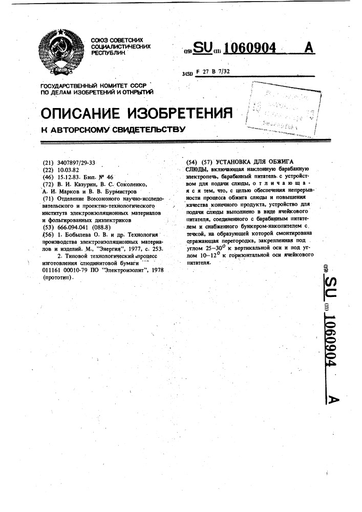 Установка для обжига слюды (патент 1060904)