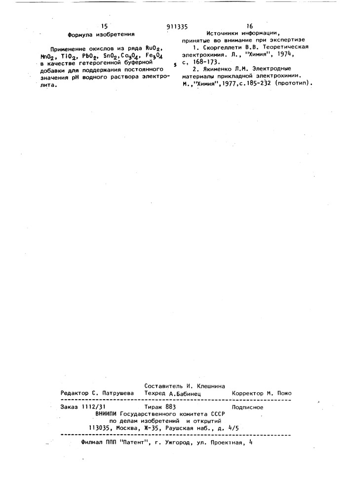 Гетерогенная буферная добавка (патент 911335)