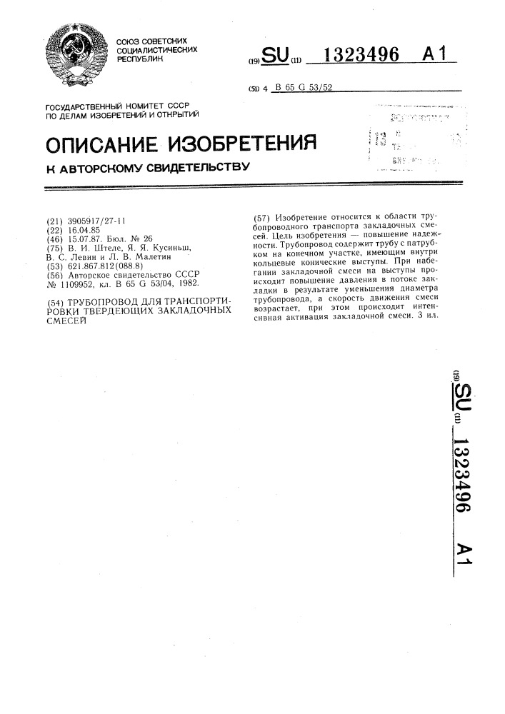 Трубопровод для транспортировки твердеющих закладочных смесей (патент 1323496)