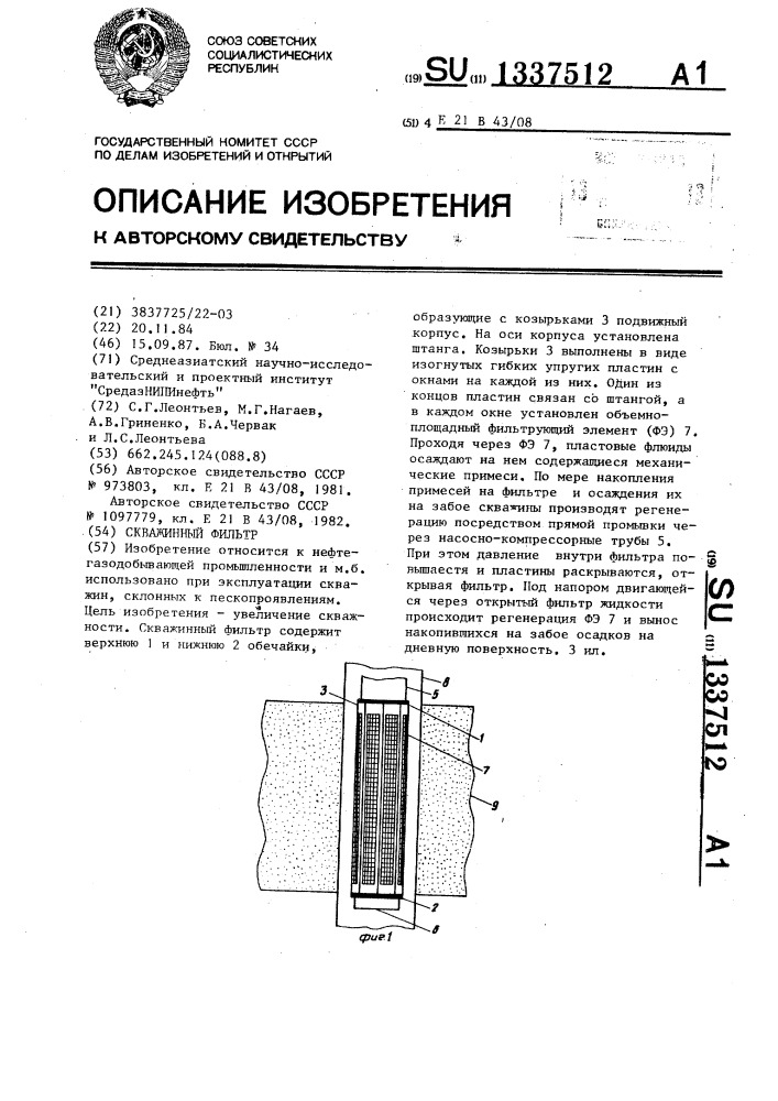 Скважинный фильтр (патент 1337512)