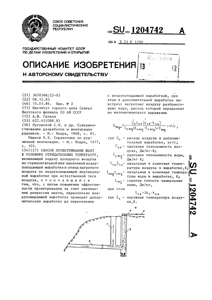 Способ проветривания шахт в условиях отрицательных температур (патент 1204742)