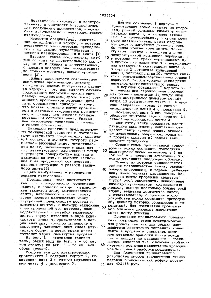 Электрический соединитель (патент 1026204)