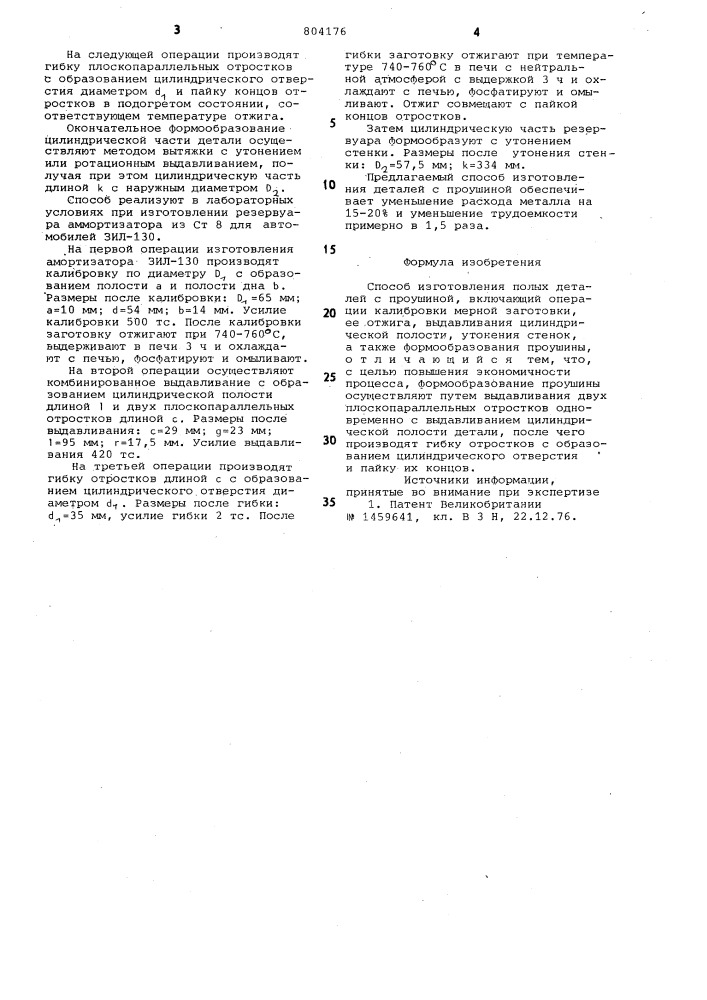 Способ изготовления полых деталейс проушиной (патент 804176)