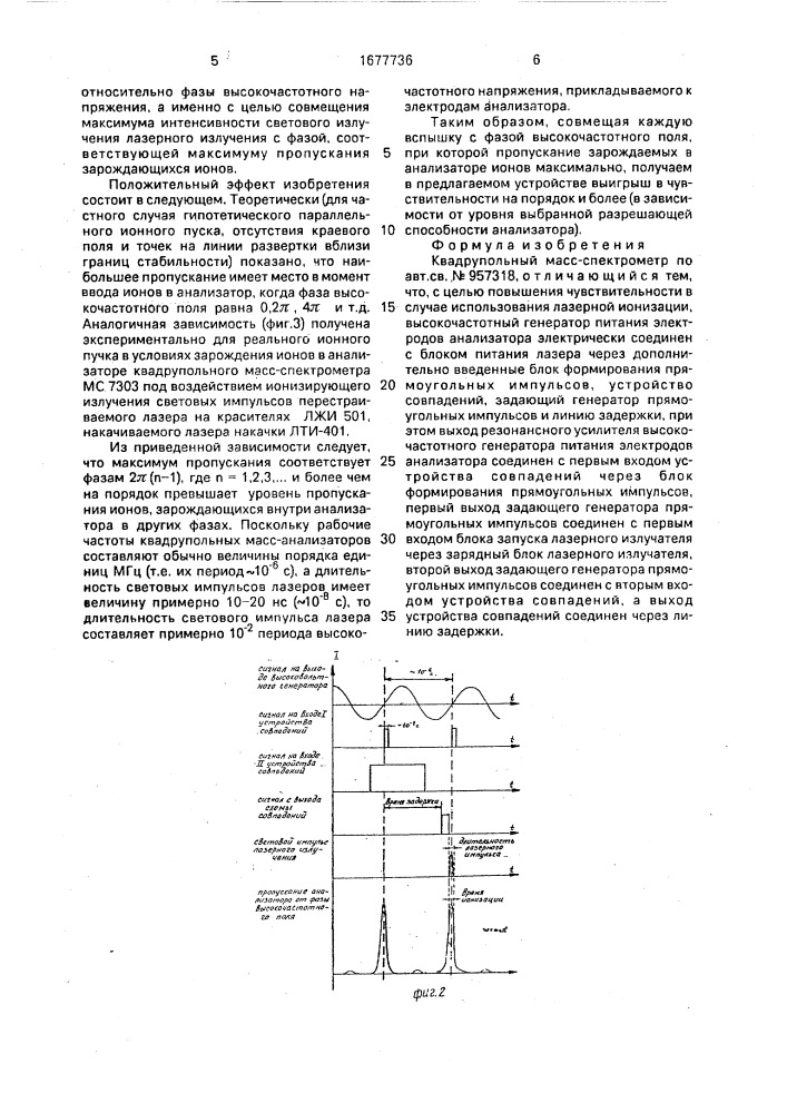 Квадрупольный масс-спектрометр (патент 1677736)