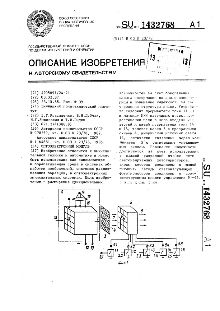 Оптоэлектронный модуль (патент 1432768)