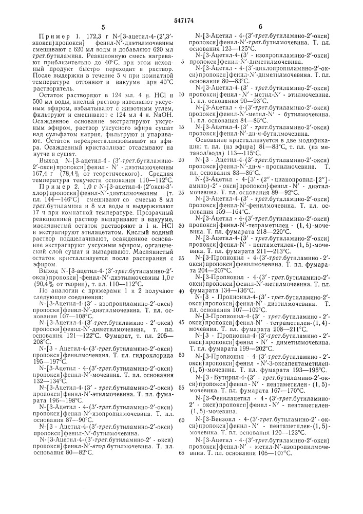 Способ получения производных феноксипропиламина или их солей (патент 547174)