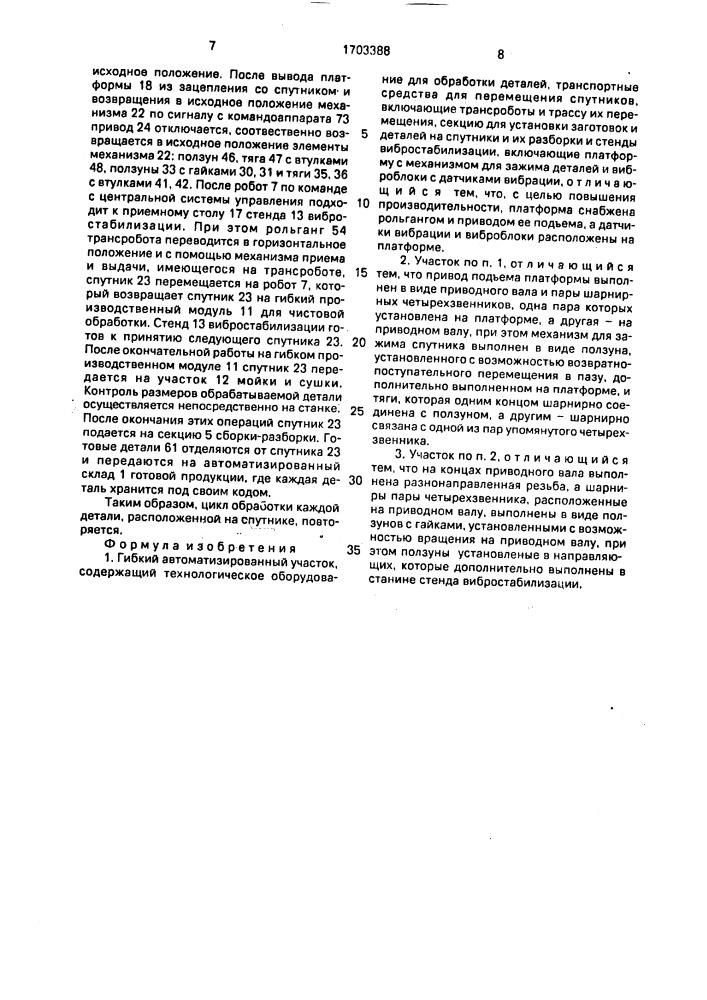 Гибкий автоматизированный участок (патент 1703388)