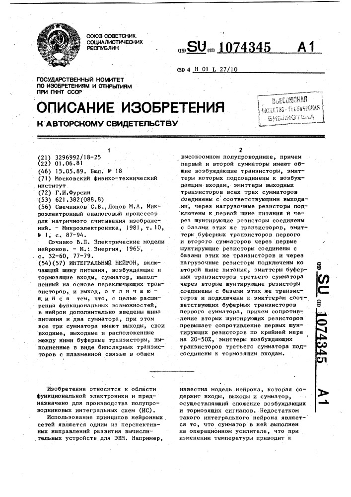 Интегральный нейрон (патент 1074345)